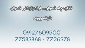 لوله بازکنی تهران, تخلیه چاه تهران