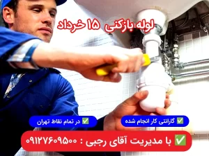 لوله بازکنی 15 خرداد