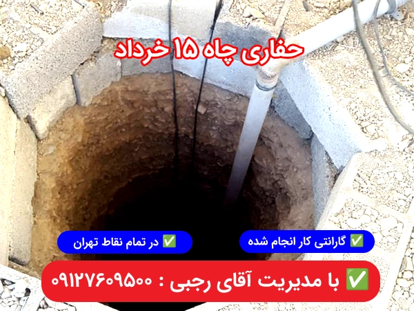 حفاری چاه 15 خرداد