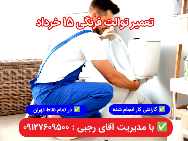 تعمیر توالت فرنگی در 15 خرداد