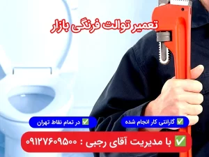 تعمیر توالت فرنگی در بازار