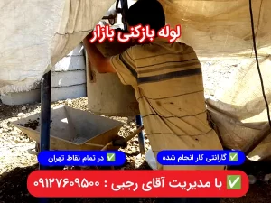 لوله بازکنی بازار