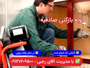 لوله بازکنی صادقیه