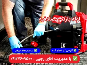 لوله بازکنی صادقیه