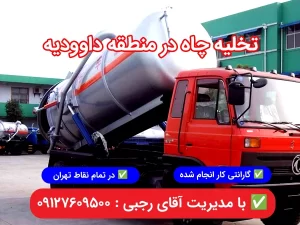 لایروبی چاه در داودیه