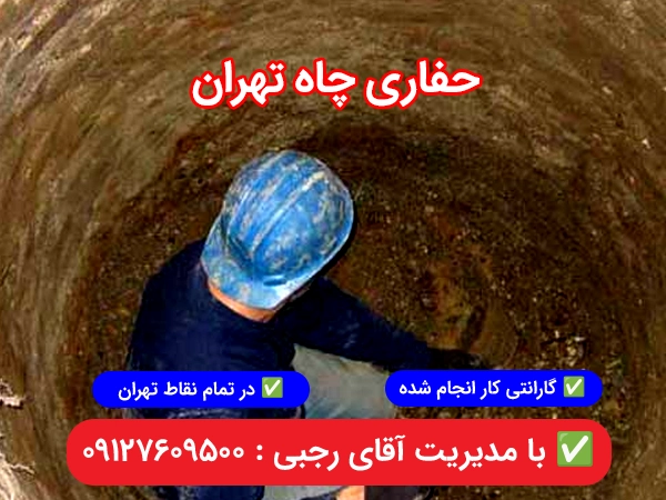 حفاری چاه تهران