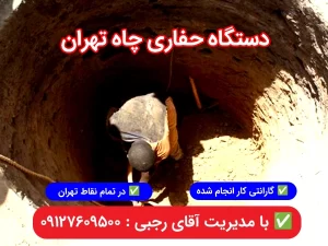 حفاری چاه تهران