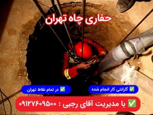 حفاری چاه تهران