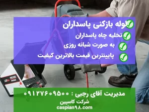 لوله بازکنی پاسداران