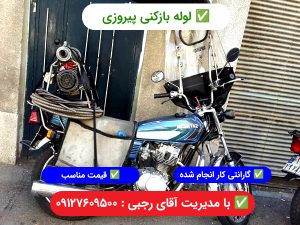 لوله بازکنی پیروزی