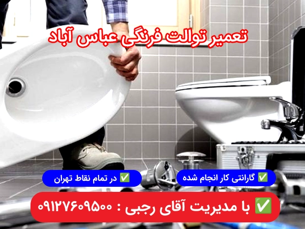 تعمیر توالت فرنگی عباس اباد