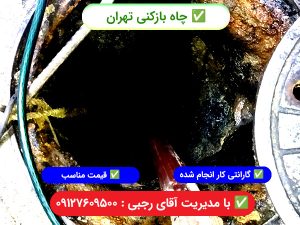 چاه بازکنی تهران