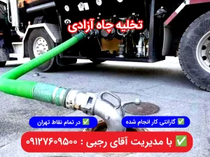 لایروبی چاه در آزادی