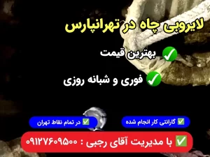 لایروبی چاه در تهرانپارس