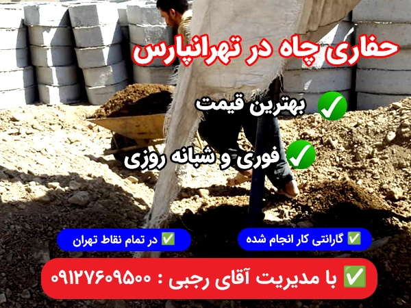 حفاری چاه در تهرانپارس