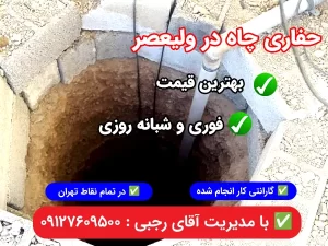 حفاری چاه در ولیعصر