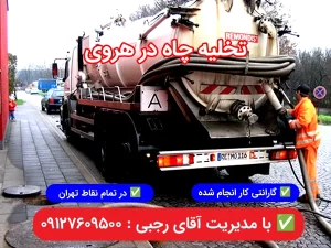 تخلیه چاه هروی