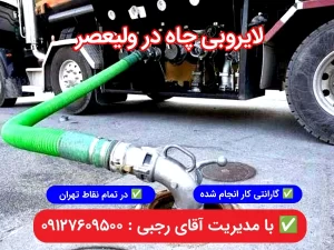 لایروبی چاه در ولیعصر