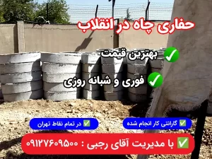 حفاری چاه در انقلاب