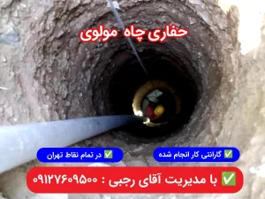 حفر چاه مولوی