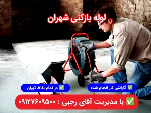 لوله بازکنی شهران