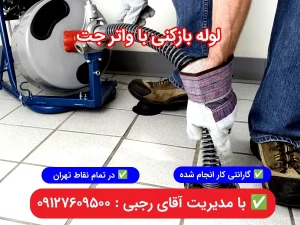 لوله بازکنی با واترجت