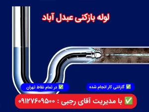 لوله بازکنی عبدل آباد