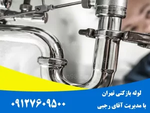 شرکت لوله بازکنی تهران